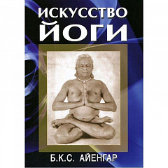 Искусство йоги // Айенгар Б.К.С.