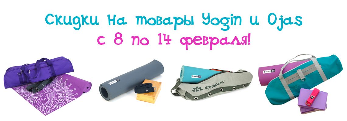 Скидки на Yogin и Ojas с 8 по 14 февраля!