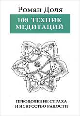 108 техник медитации 3-е изд. // Доля Р.