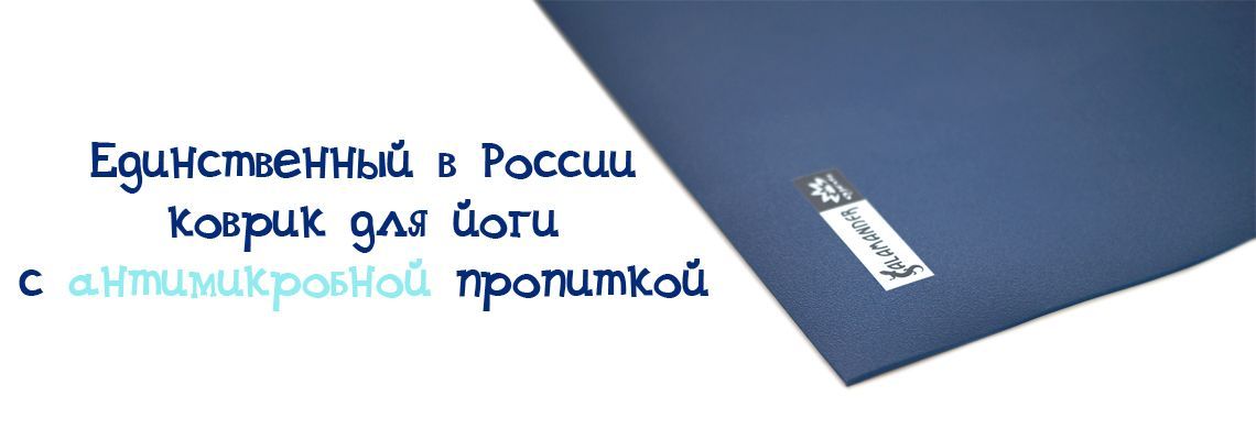 Единственный в России коврик с антимикробной пропиткой