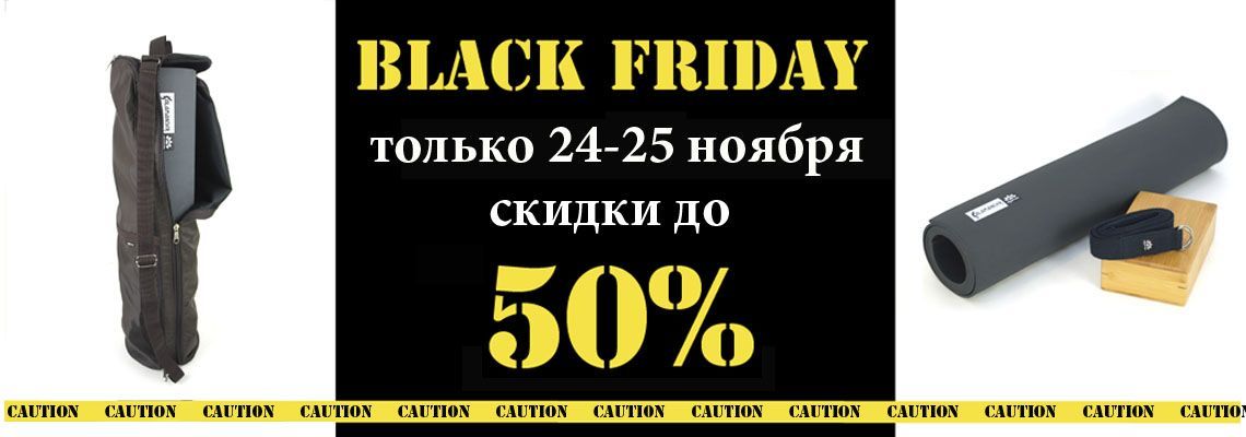 Черная пятница! Только 24-25 ноября скидки до 50%!