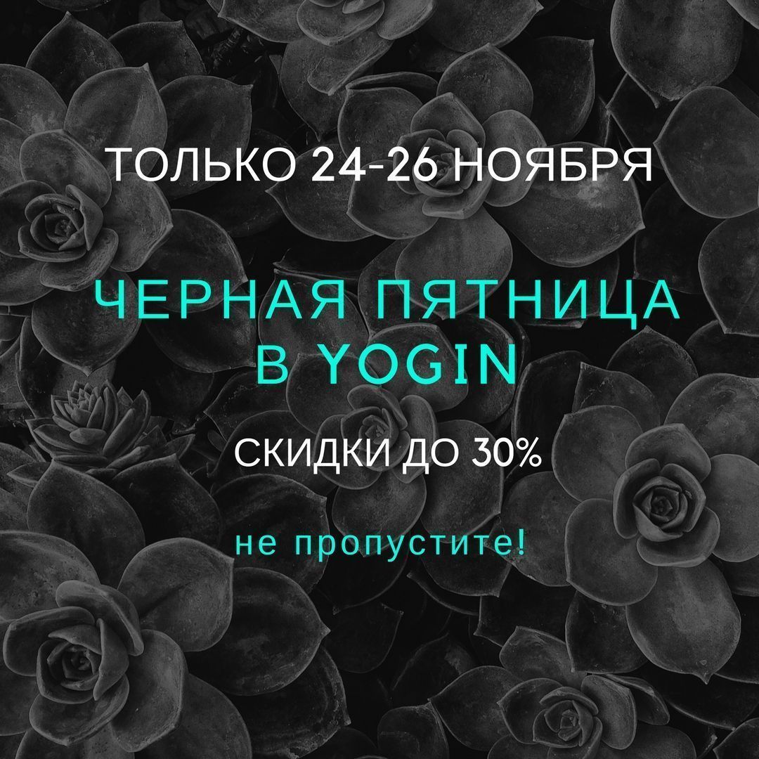 24-26 ноября - Черная пятница в YOGIN!