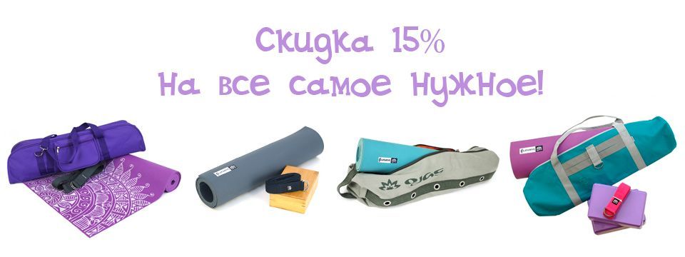 Скидка 15% на самые нужные товары для практики!