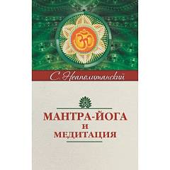 Мантра-йога и медитация. 5-е изд. // Неаполитанский С.М.
