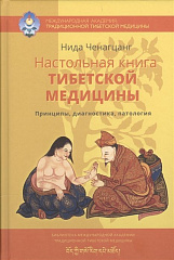 Настольная книга тибетской медицины//Нида Ченагцанг