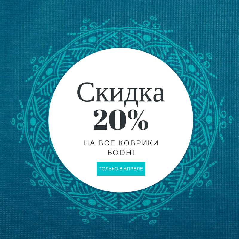 Скидка 20% на все коврики Bodhi!